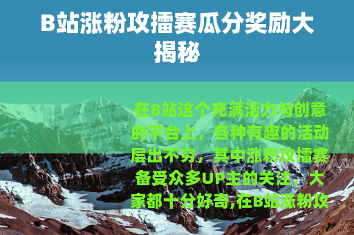 B站涨粉攻擂赛瓜分奖励大揭秘