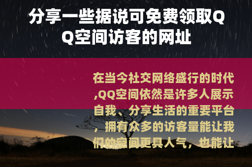 分享一些据说可免费领取QQ空间访客的网址
