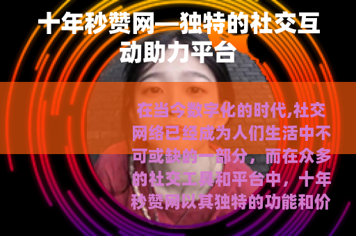 十年秒赞网—独特的社交互动助力平台