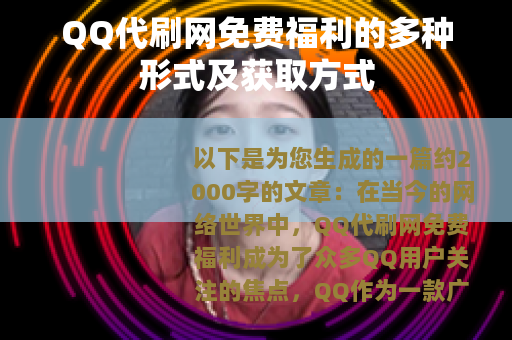QQ代刷网免费福利的多种形式及获取方式