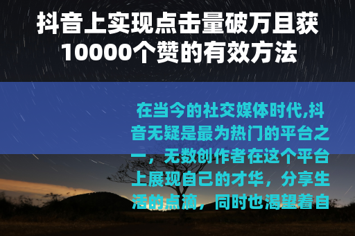抖音上实现点击量破万且获10000个赞的有效方法