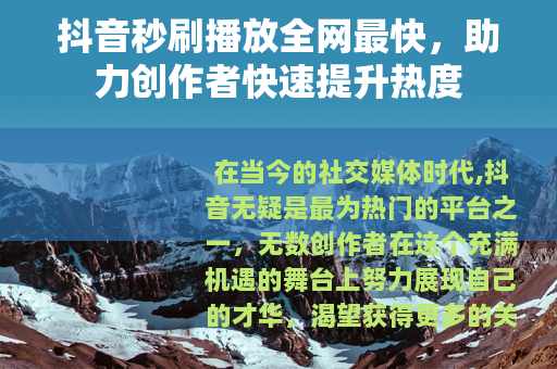 抖音秒刷播放全网最快，助力创作者快速提升热度