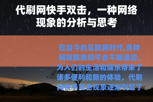 代刷网快手双击，一种网络现象的分析与思考