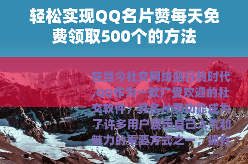 轻松实现QQ名片赞每天免费领取500个的方法
