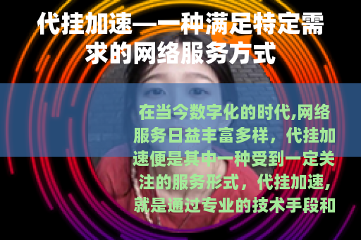 代挂加速—一种满足特定需求的网络服务方式