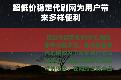 超低价稳定代刷网为用户带来多样便利