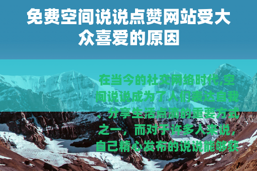 免费空间说说点赞网站受大众喜爱的原因