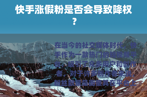 快手涨假粉是否会导致降权？