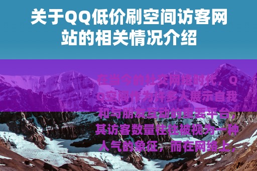 关于QQ低价刷空间访客网站的相关情况介绍