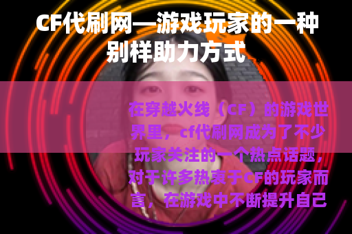 CF代刷网—游戏玩家的一种别样助力方式