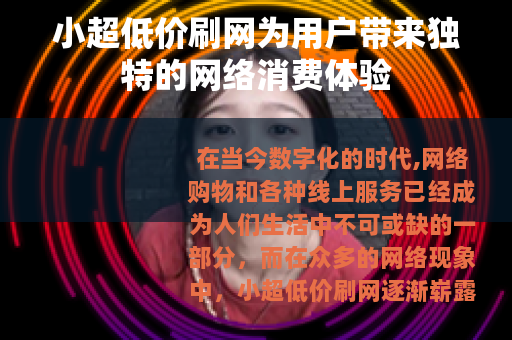 小超低价刷网为用户带来独特的网络消费体验