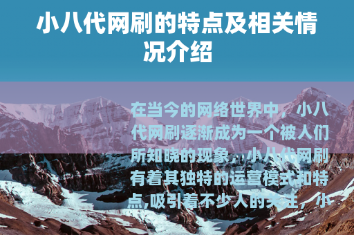 小八代网刷的特点及相关情况介绍