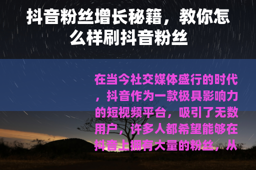 抖音粉丝增长秘籍，教你怎么样刷抖音粉丝