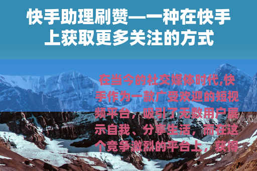 快手助理刷赞—一种在快手上获取更多关注的方式
