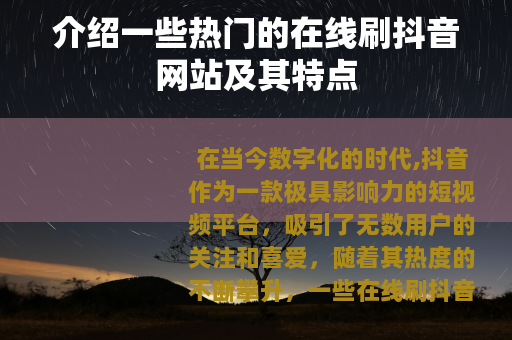 介绍一些热门的在线刷抖音网站及其特点