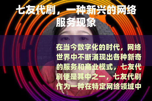 七友代刷，一种新兴的网络服务现象
