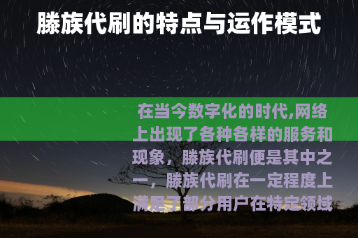 滕族代刷的特点与运作模式