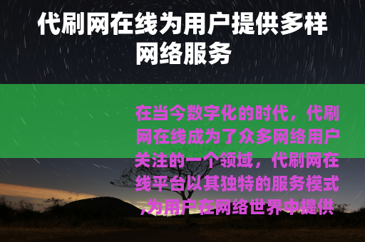代刷网在线为用户提供多样网络服务