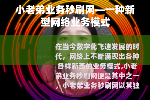 小老弟业务秒刷网—一种新型网络业务模式