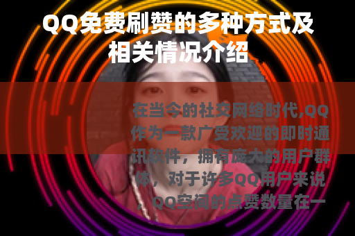 QQ免费刷赞的多种方式及相关情况介绍
