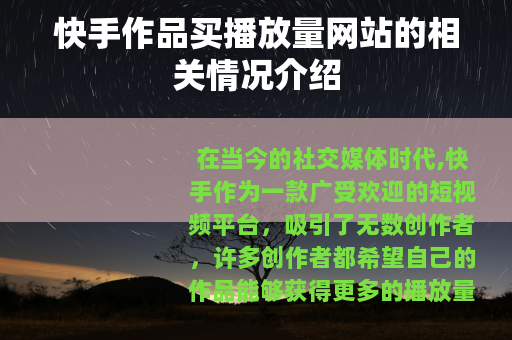 快手作品买播放量网站的相关情况介绍