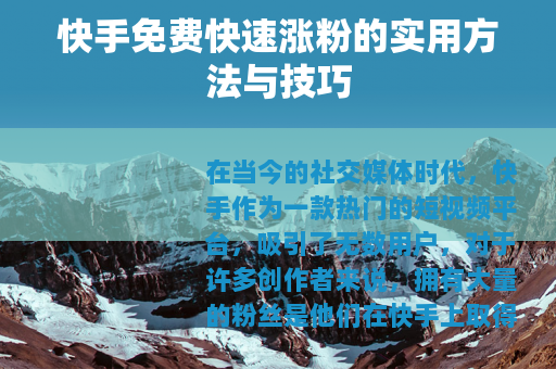 快手免费快速涨粉的实用方法与技巧