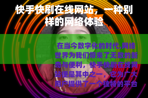 快手快刷在线网站，一种别样的网络体验