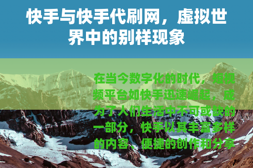 快手与快手代刷网，虚拟世界中的别样现象