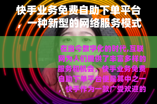 快手业务免费自助下单平台，一种新型的网络服务模式
