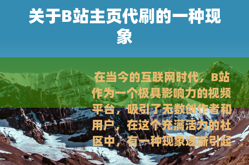 关于B站主页代刷的一种现象