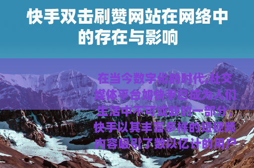 快手双击刷赞网站在网络中的存在与影响