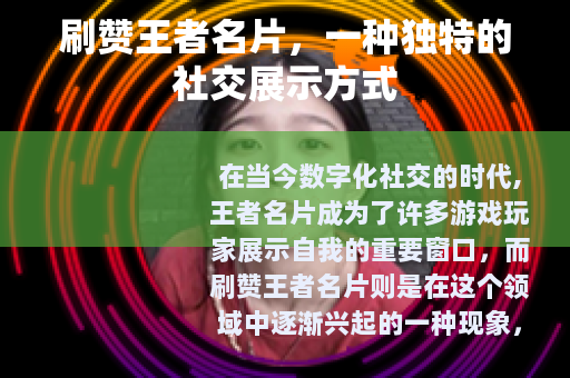 刷赞王者名片，一种独特的社交展示方式