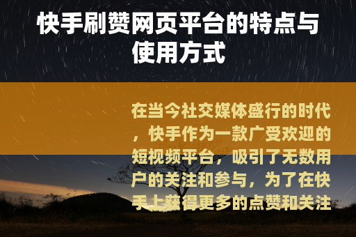 快手刷赞网页平台的特点与使用方式