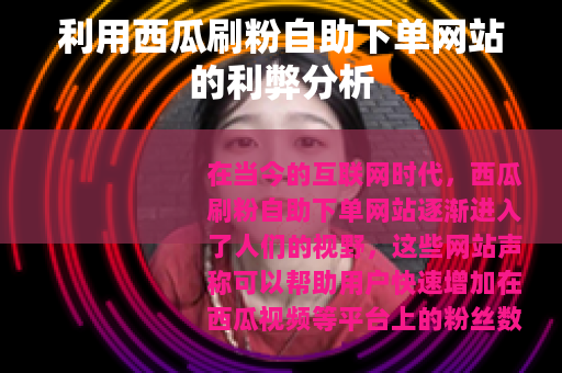 利用西瓜刷粉自助下单网站的利弊分析