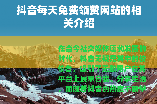抖音每天免费领赞网站的相关介绍