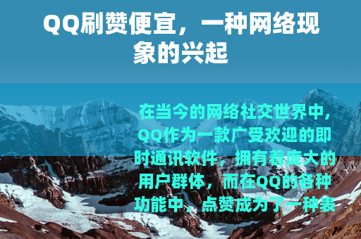 QQ刷赞便宜，一种网络现象的兴起