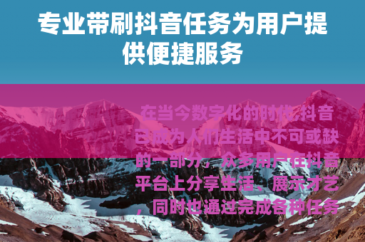专业带刷抖音任务为用户提供便捷服务