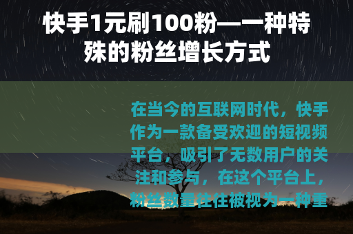快手1元刷100粉—一种特殊的粉丝增长方式