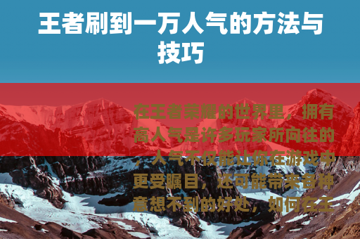 王者刷到一万人气的方法与技巧
