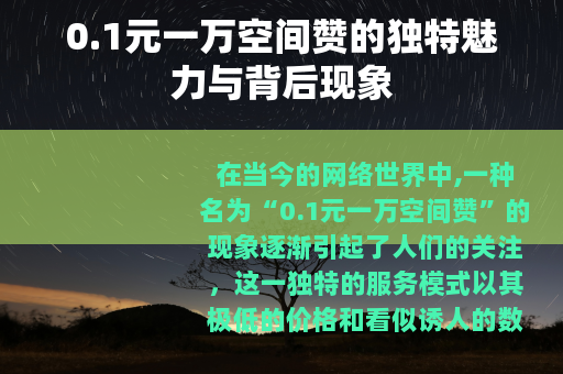 0.1元一万空间赞的独特魅力与背后现象