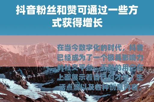 抖音粉丝和赞可通过一些方式获得增长