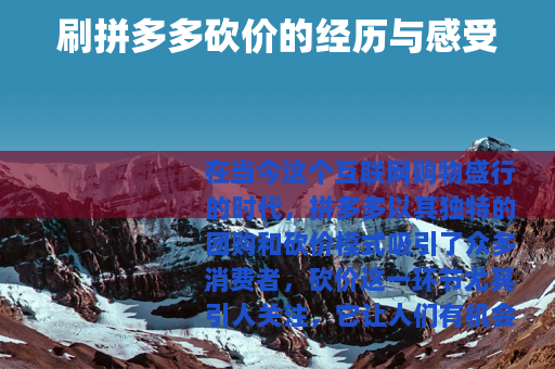 刷拼多多砍价的经历与感受