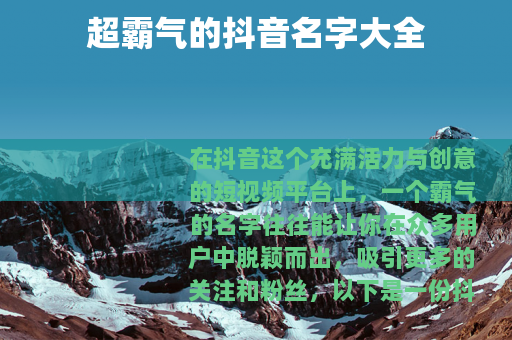 超霸气的抖音名字大全