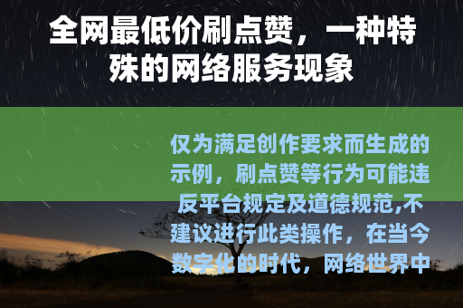 全网最低价刷点赞，一种特殊的网络服务现象