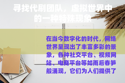 寻找代刷团队，虚拟世界中的一种特殊现象