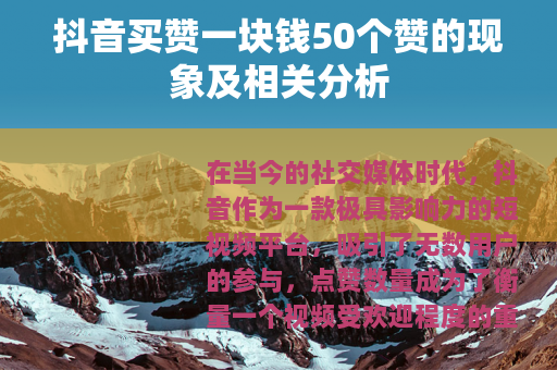 抖音买赞一块钱50个赞的现象及相关分析