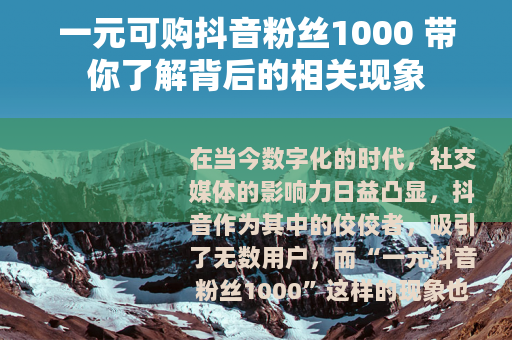 一元可购抖音粉丝1000 带你了解背后的相关现象