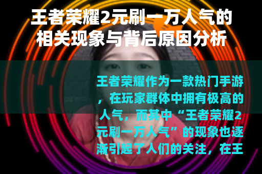 王者荣耀2元刷一万人气的相关现象与背后原因分析