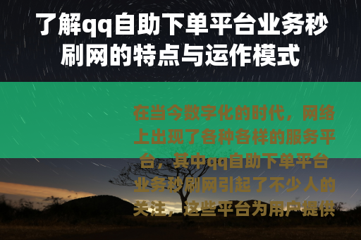 了解qq自助下单平台业务秒刷网的特点与运作模式
