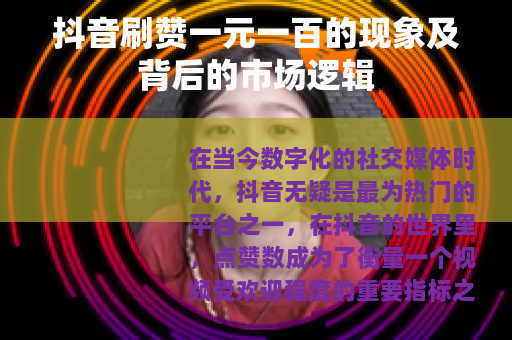 抖音刷赞一元一百的现象及背后的市场逻辑